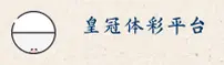 皇冠体彩官方网站 - 体验极致快感