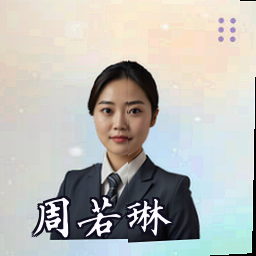 周若琳