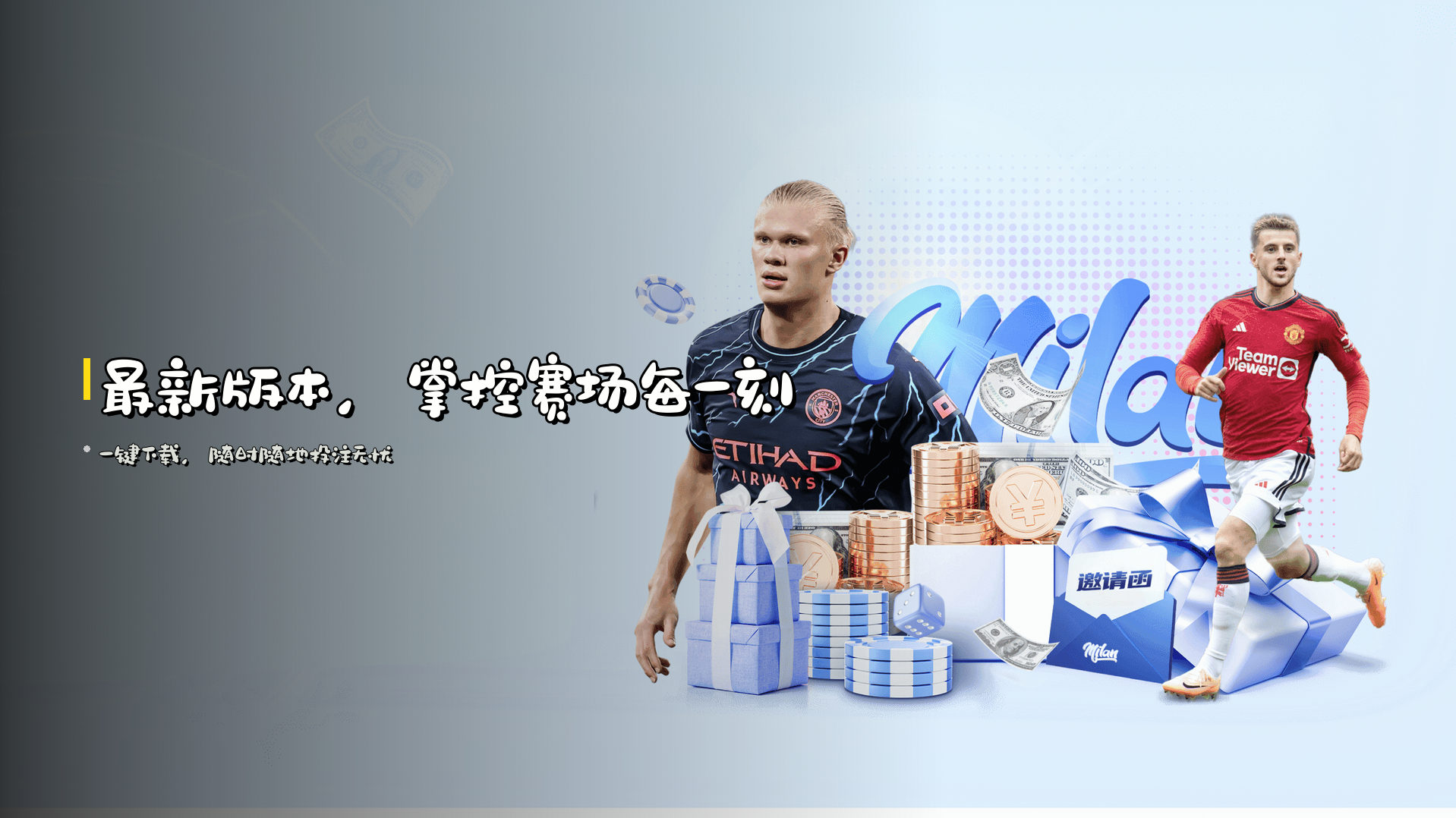 <strong>最新版本</strong>，掌控赛场每一刻