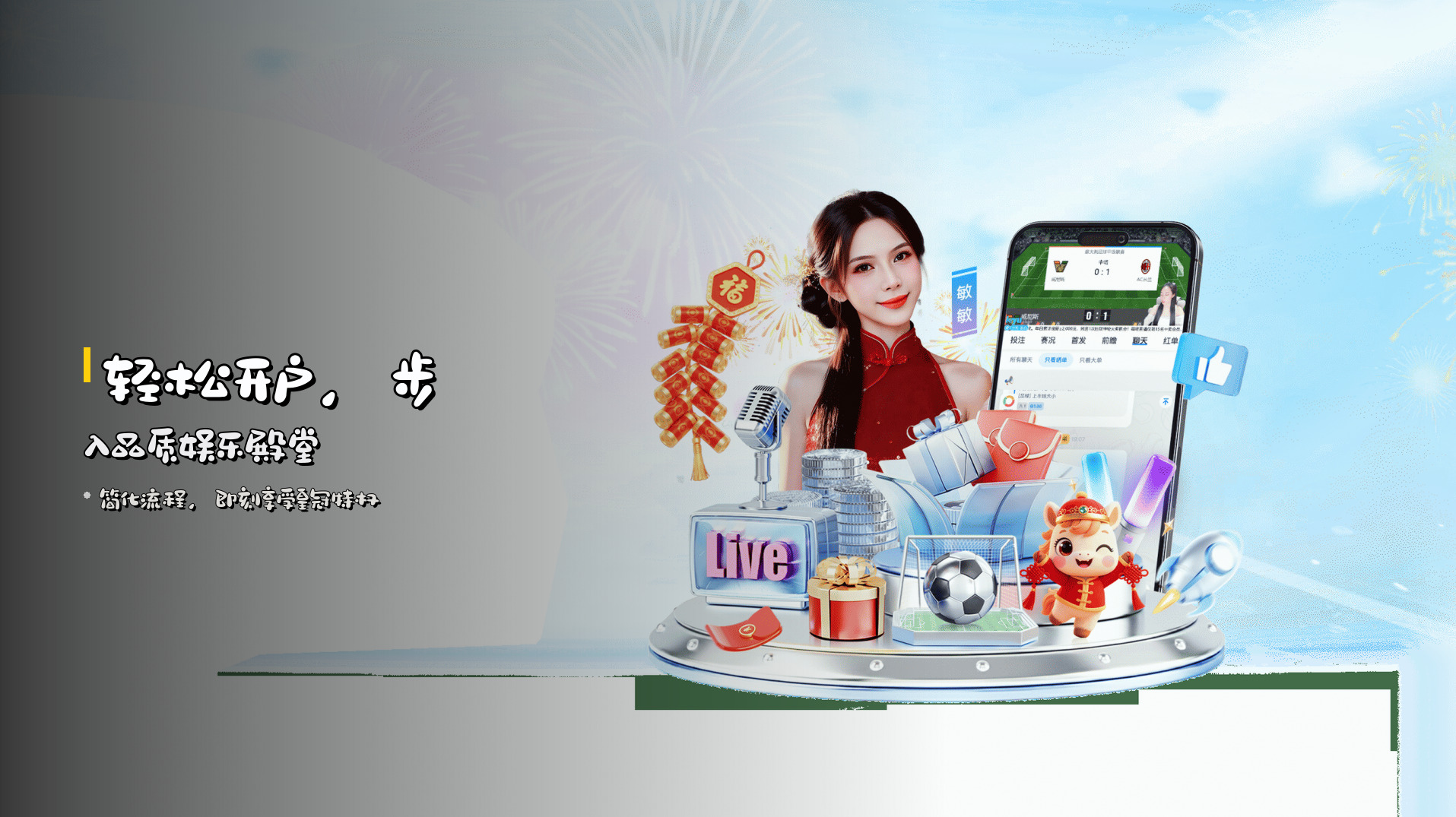 <strong>轻松开户</strong>，步入品质娱乐殿堂